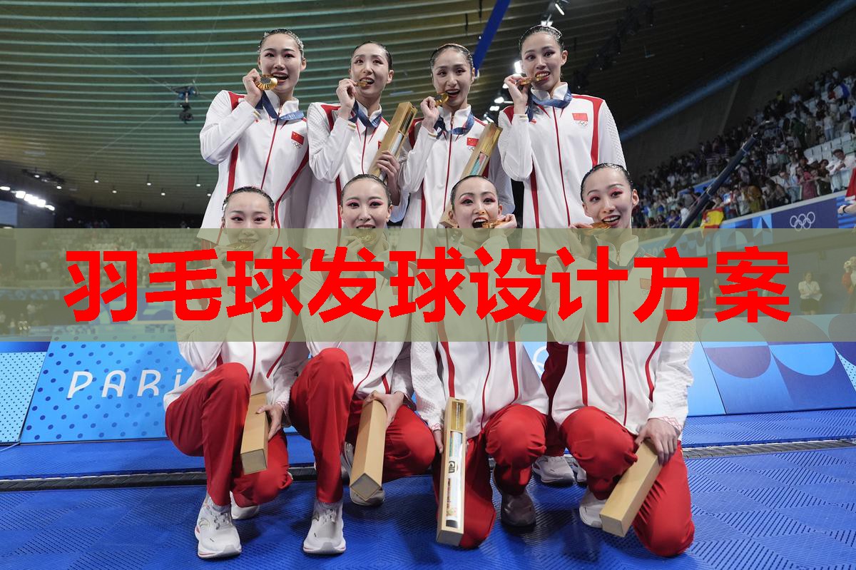 羽毛球发球设计方案