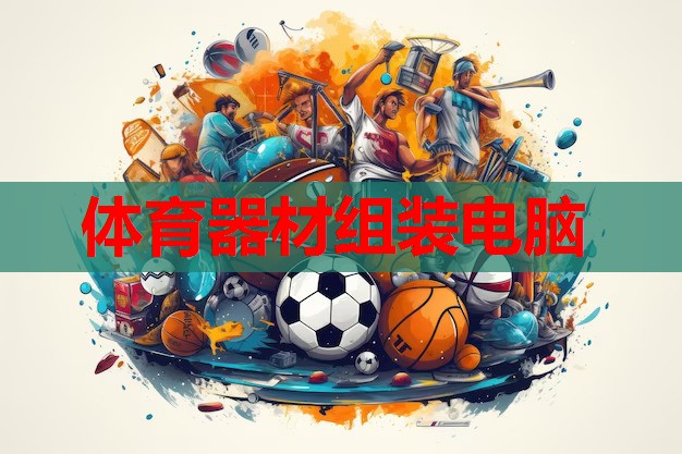 体育器材组装电脑