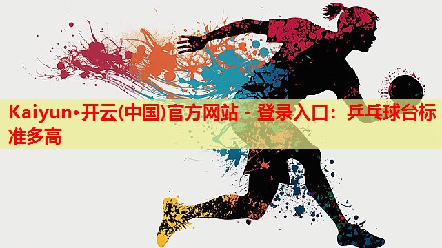 乒乓球台标准多高
