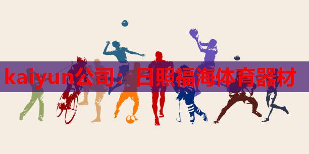 日照福海体育器材