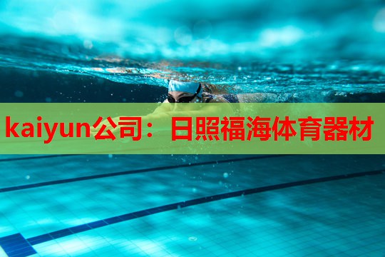 日照福海体育器材