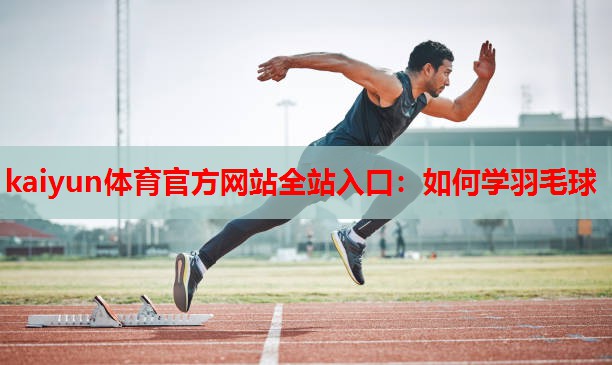 如何学羽毛球