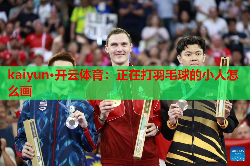 正在打羽毛球的小人怎么画