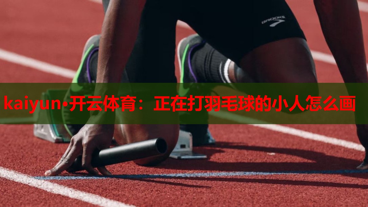正在打羽毛球的小人怎么画