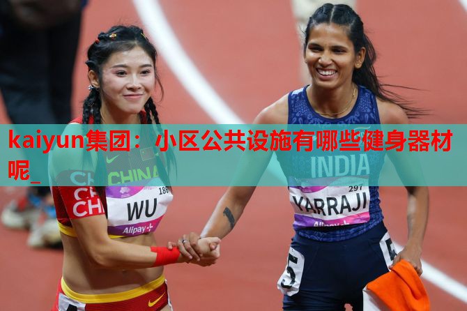 小区公共设施有哪些健身器材呢_