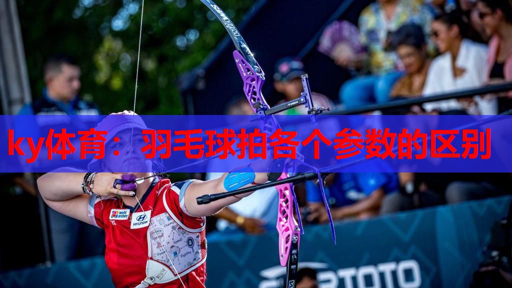 羽毛球拍各个参数的区别
