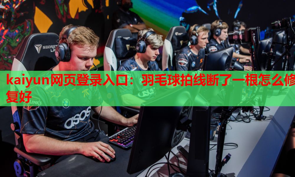 羽毛球拍线断了一根怎么修复好