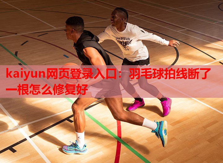 羽毛球拍线断了一根怎么修复好