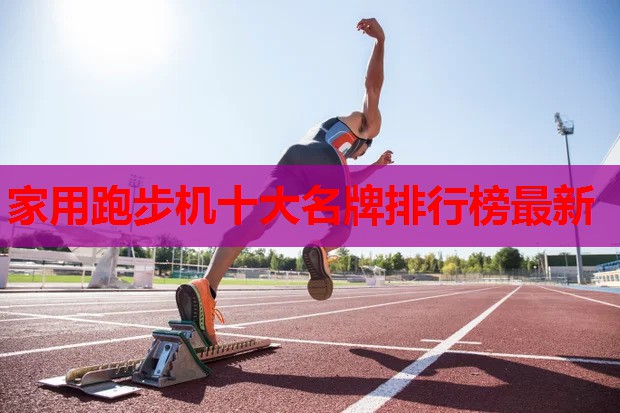 家用跑步机十大名牌排行榜最新