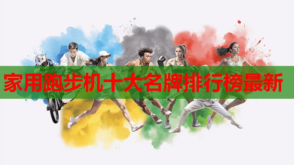 家用跑步机十大名牌排行榜最新