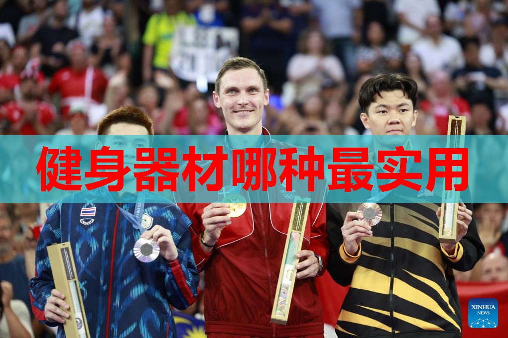 健身器材哪种最实用