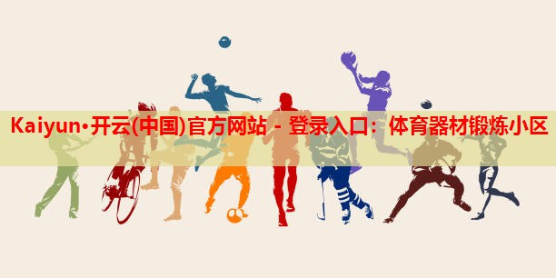 体育器材锻炼小区