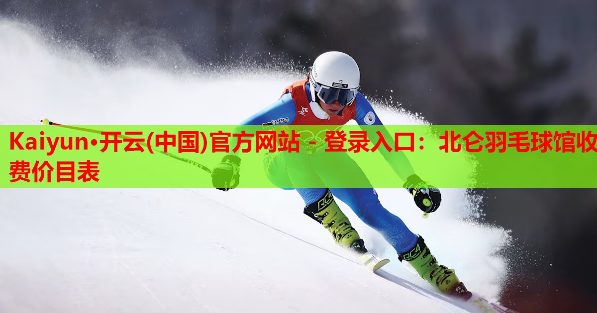 北仑羽毛球馆收费价目表