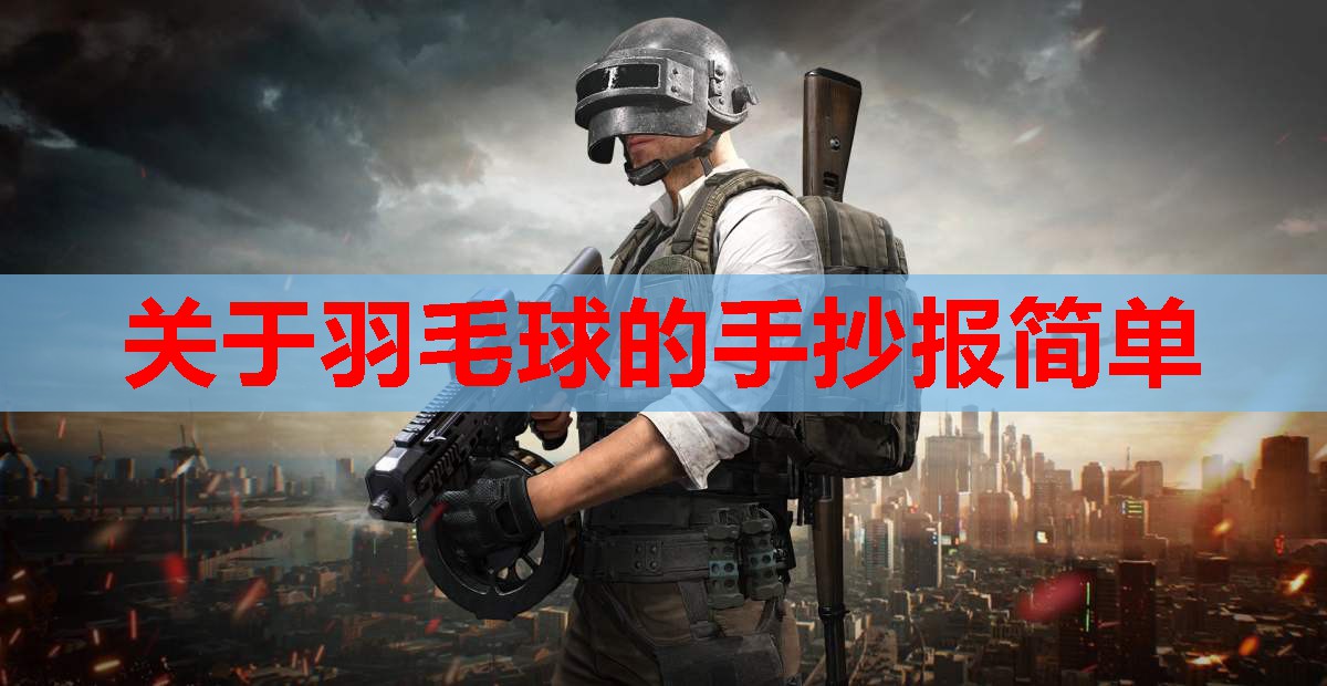 关于羽毛球的手抄报简单