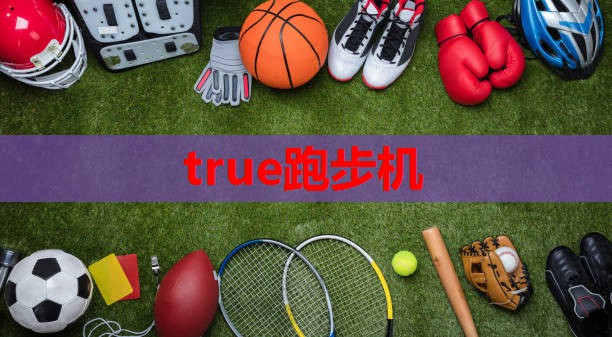 true跑步机