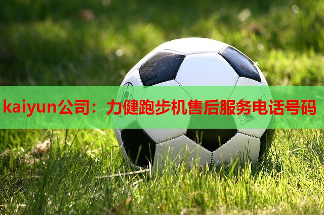 力健跑步机售后服务电话号码
