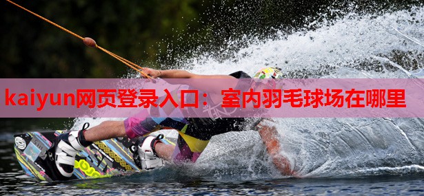 室内羽毛球场在哪里