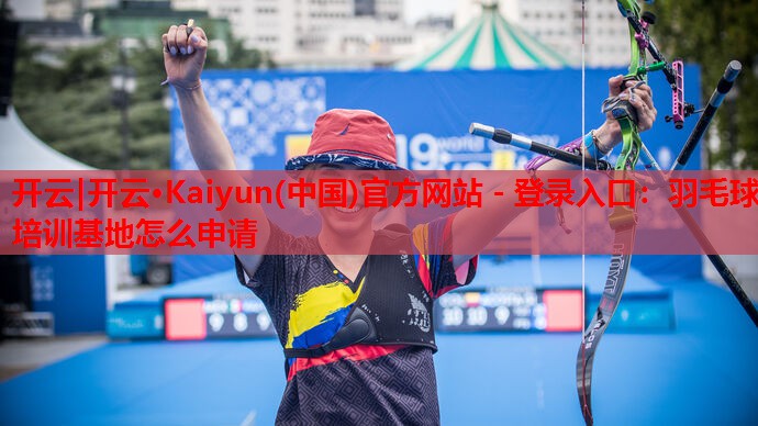 羽毛球培训基地怎么申请