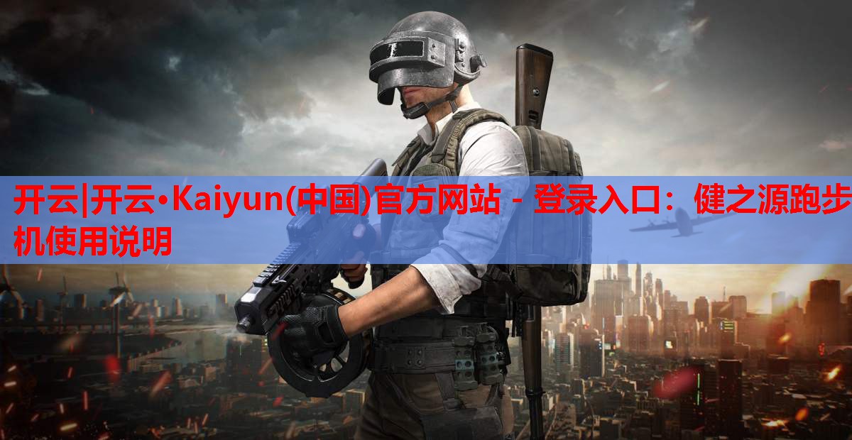 健之源跑步机使用说明