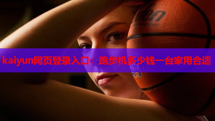 跑步机多少钱一台家用合适