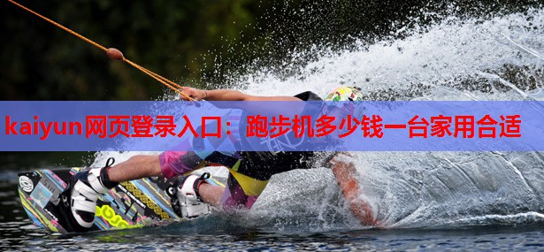 跑步机多少钱一台家用合适