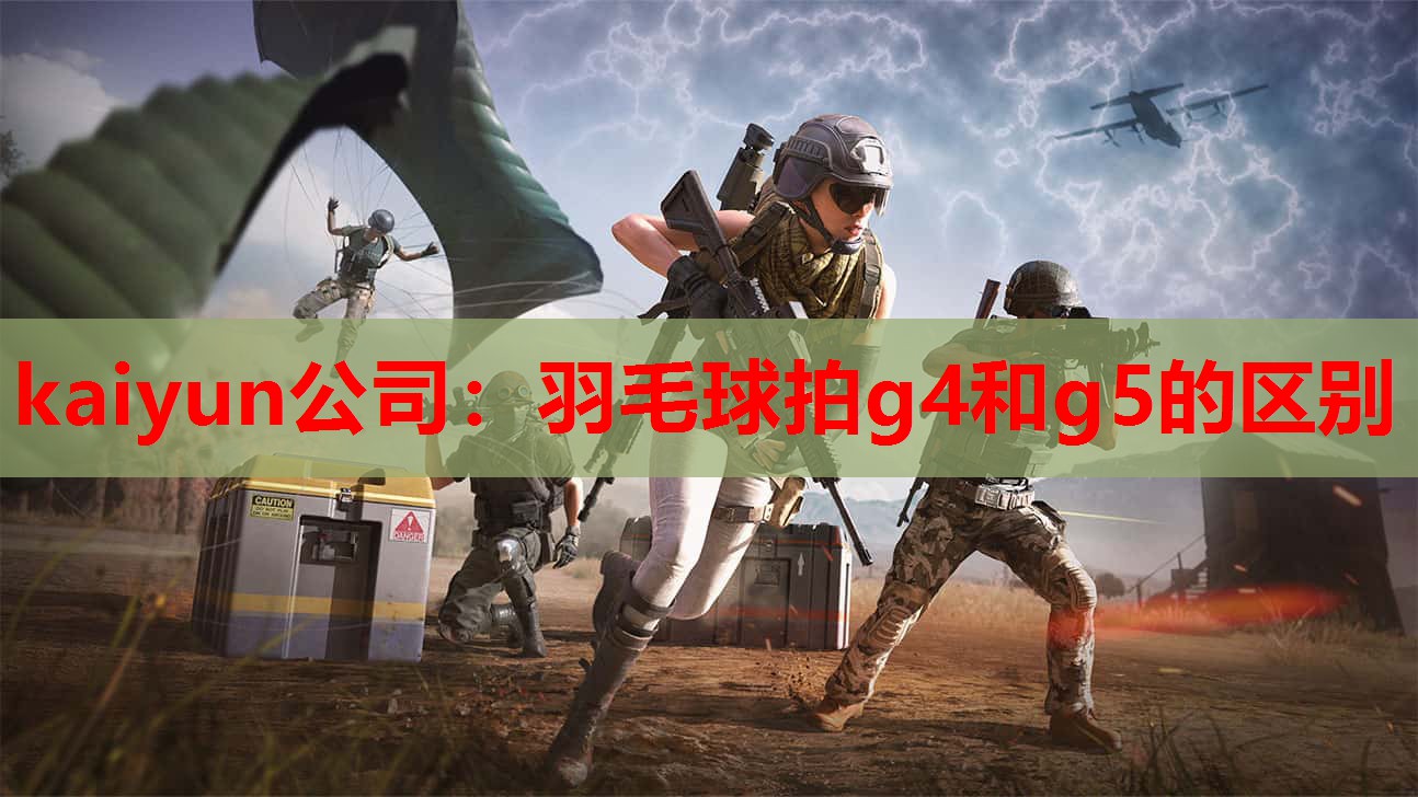 羽毛球拍g4和g5的区别