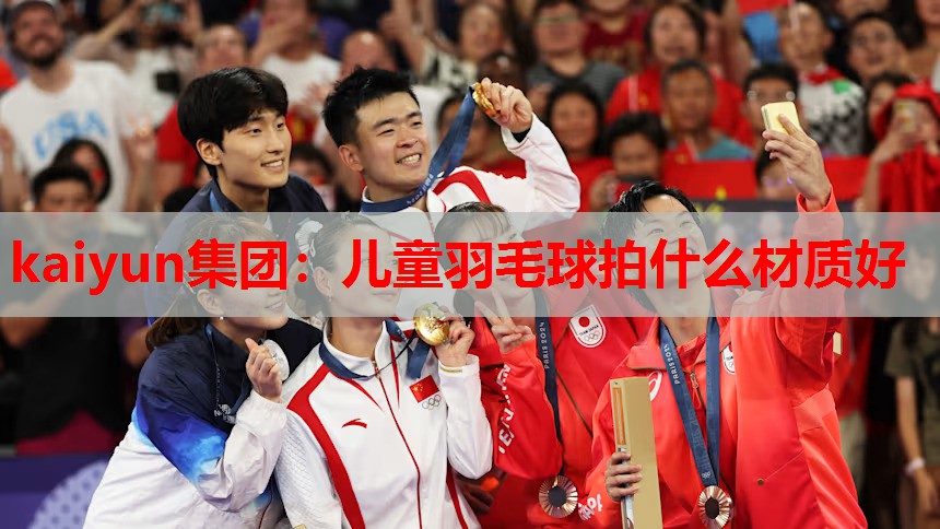 儿童羽毛球拍什么材质好