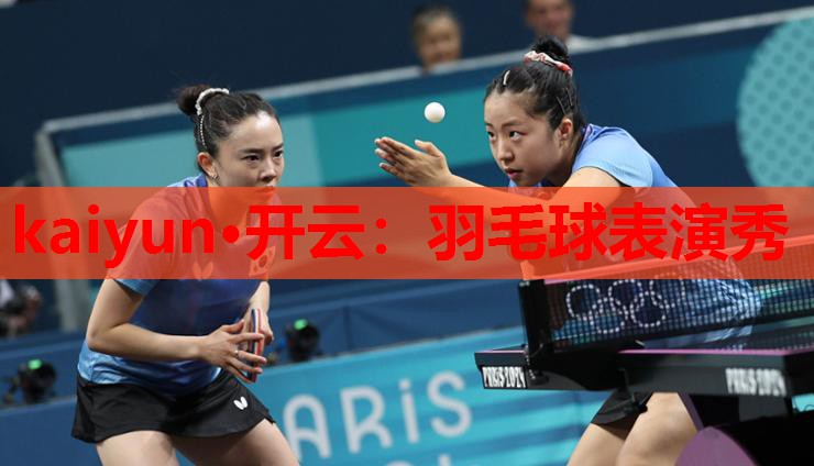 羽毛球表演秀