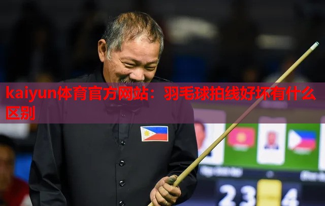 羽毛球拍线好坏有什么区别