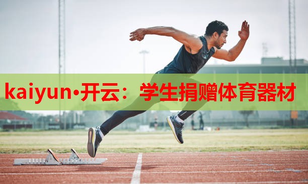 学生捐赠体育器材