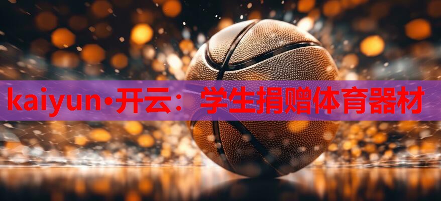 学生捐赠体育器材