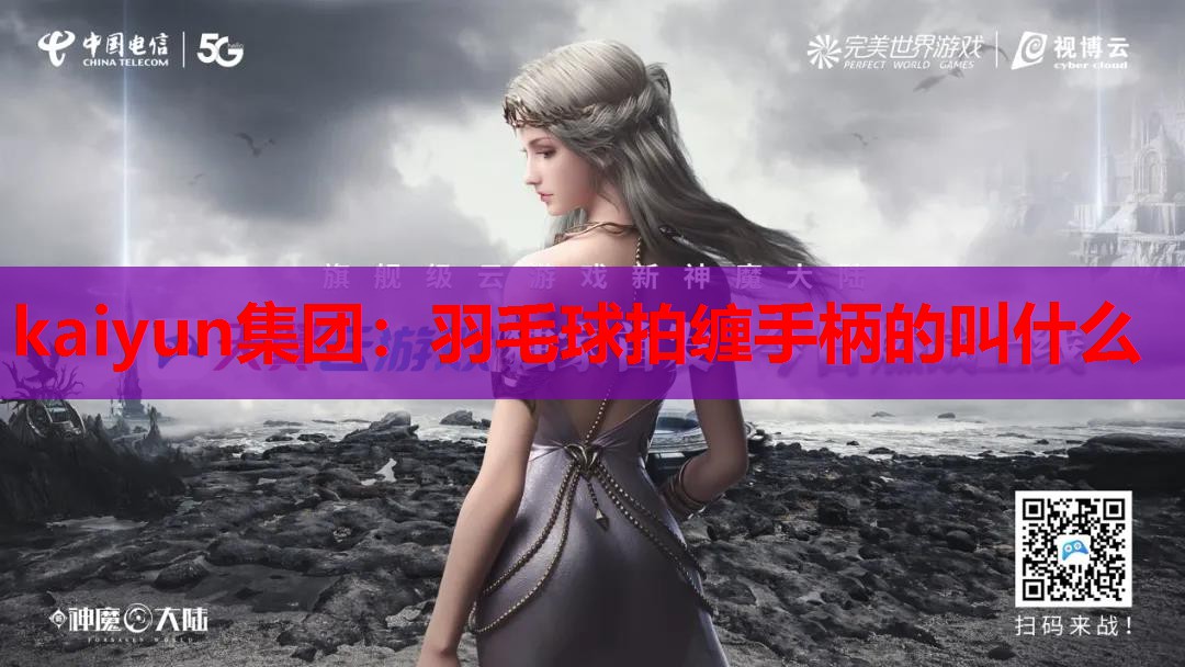 羽毛球拍缠手柄的叫什么