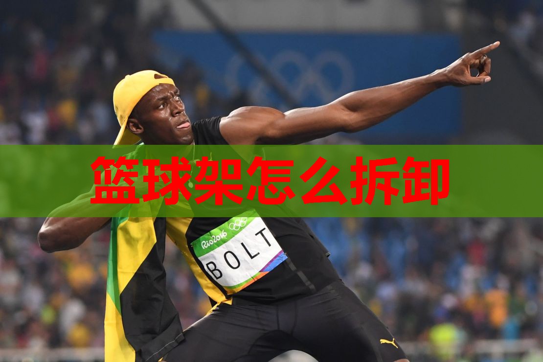 篮球架怎么拆卸