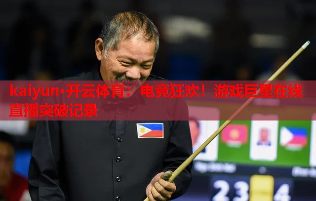 电竞狂欢！游戏巨星在线直播突破记录