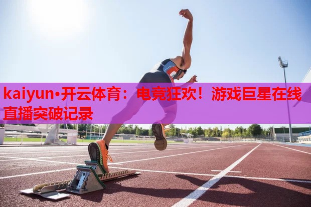 电竞狂欢！游戏巨星在线直播突破记录
