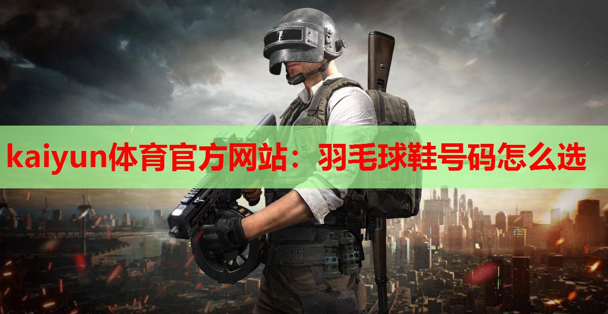 羽毛球鞋号码怎么选
