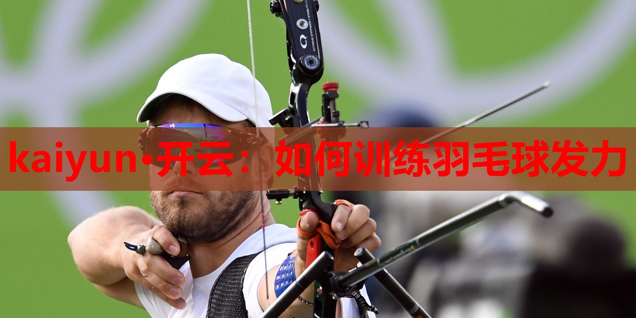 如何训练羽毛球发力