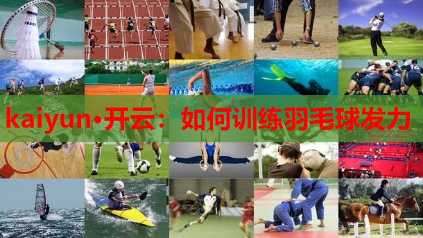 如何训练羽毛球发力