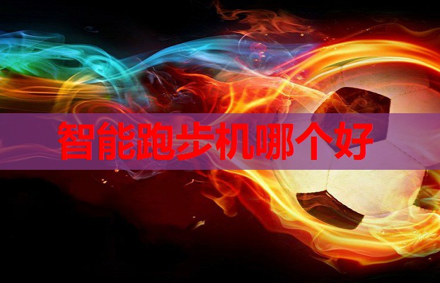 智能跑步机哪个好
