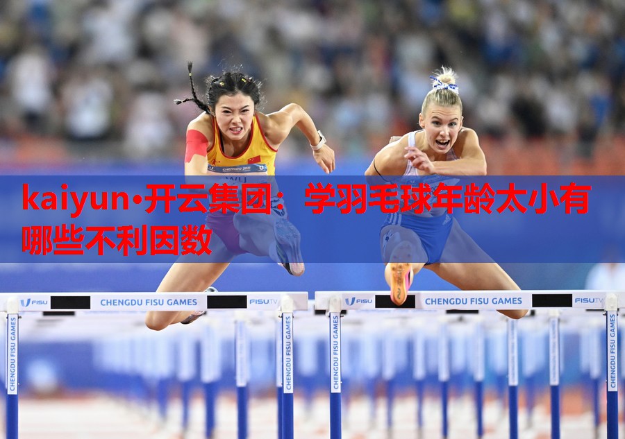 学羽毛球年龄太小有哪些不利因数