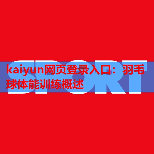 羽毛球体能训练概述