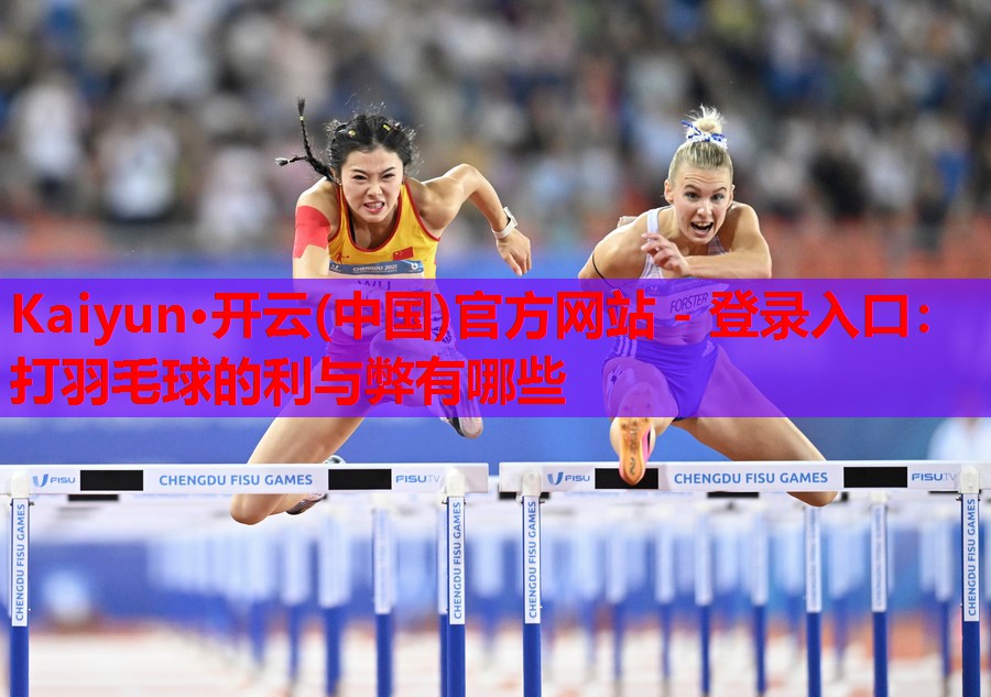 打羽毛球的利与弊有哪些