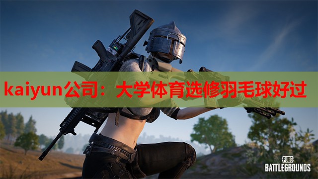 大学体育选修羽毛球好过