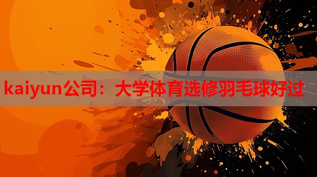 大学体育选修羽毛球好过