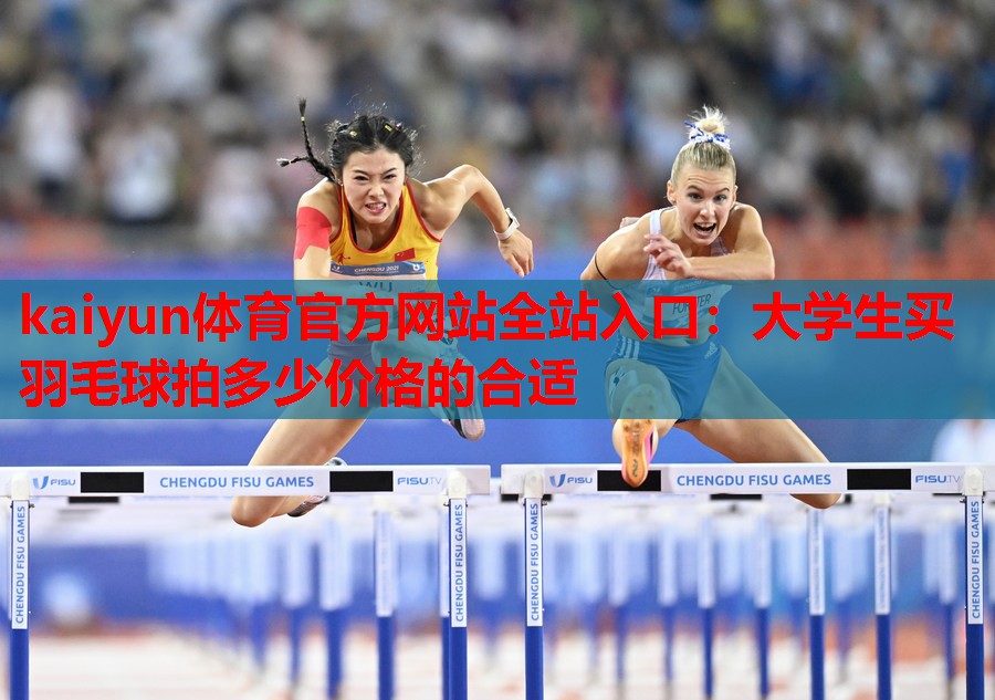 大学生买羽毛球拍多少价格的合适