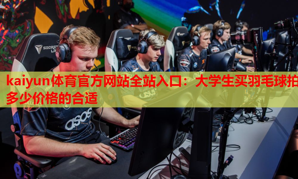 大学生买羽毛球拍多少价格的合适