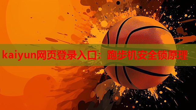 跑步机安全锁原理