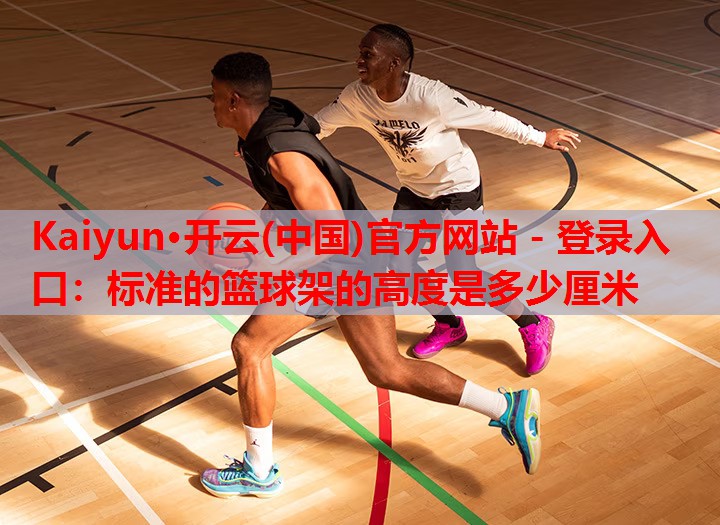 标准的篮球架的高度是多少厘米