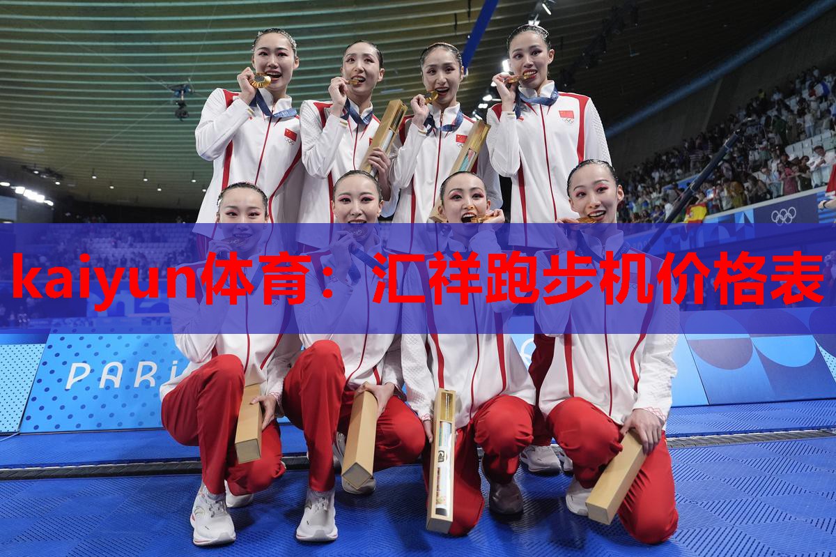 汇祥跑步机价格表
