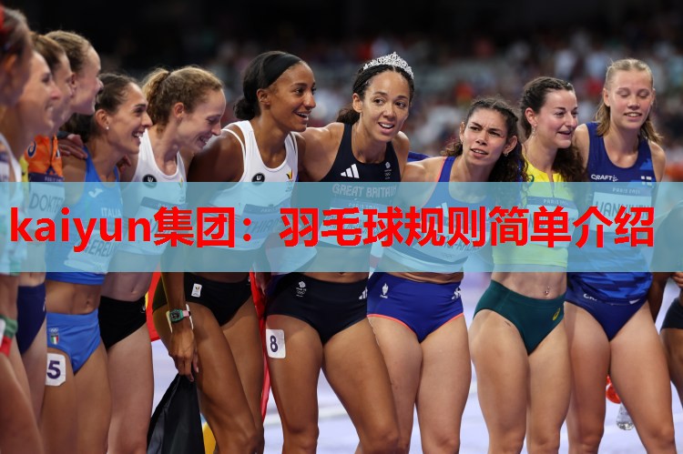 羽毛球规则简单介绍